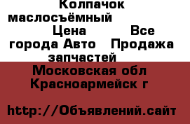 Колпачок маслосъёмный DT466 1889589C1 › Цена ­ 600 - Все города Авто » Продажа запчастей   . Московская обл.,Красноармейск г.